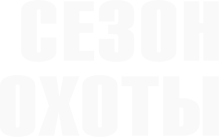 Сезон охоты logo
